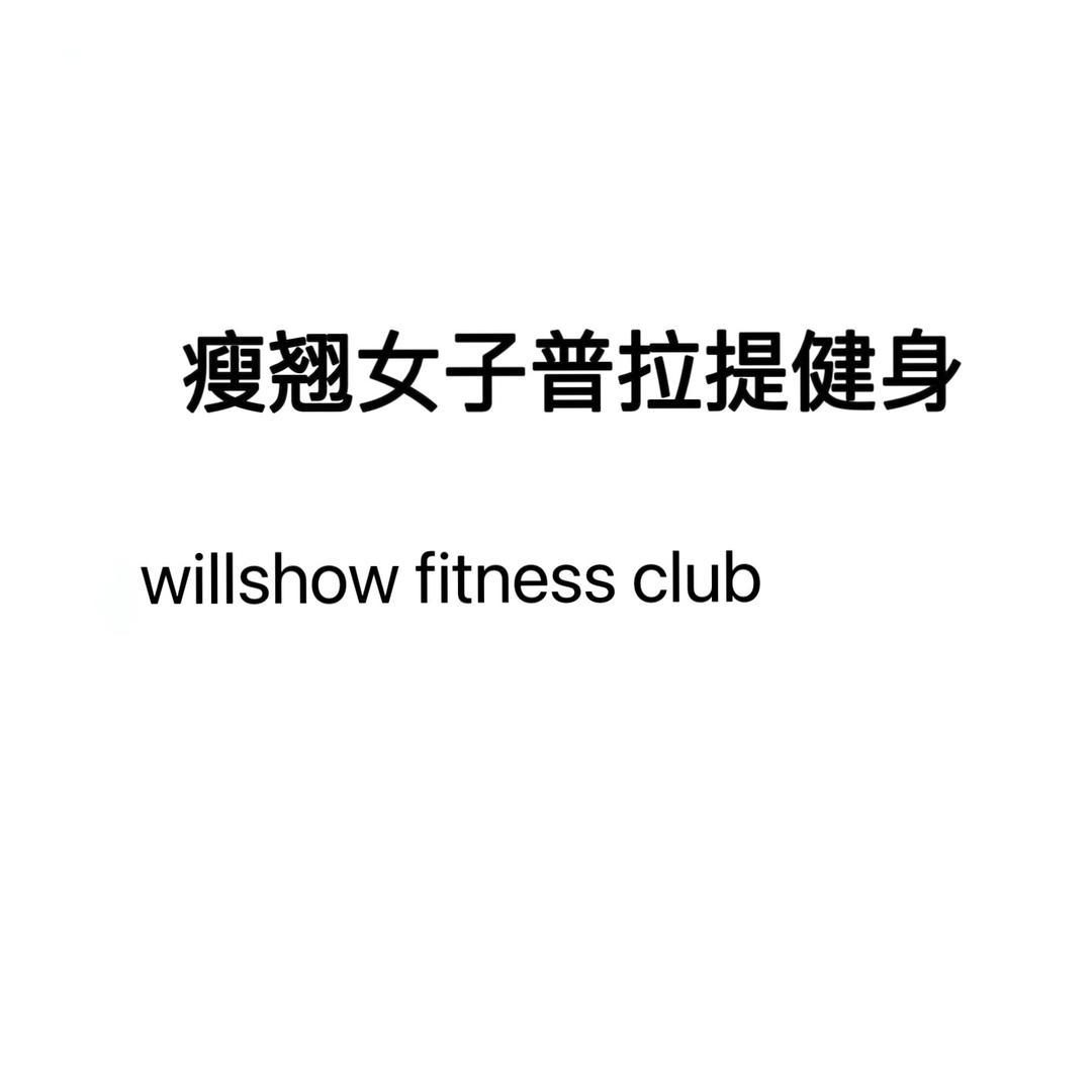 WILLSHOW瘦·翘女子健身