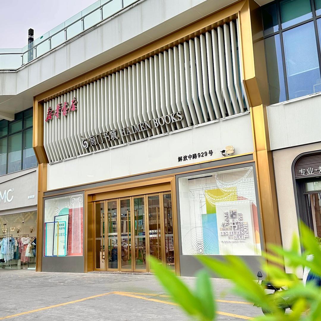 凤凰海门书城（18:00直播）