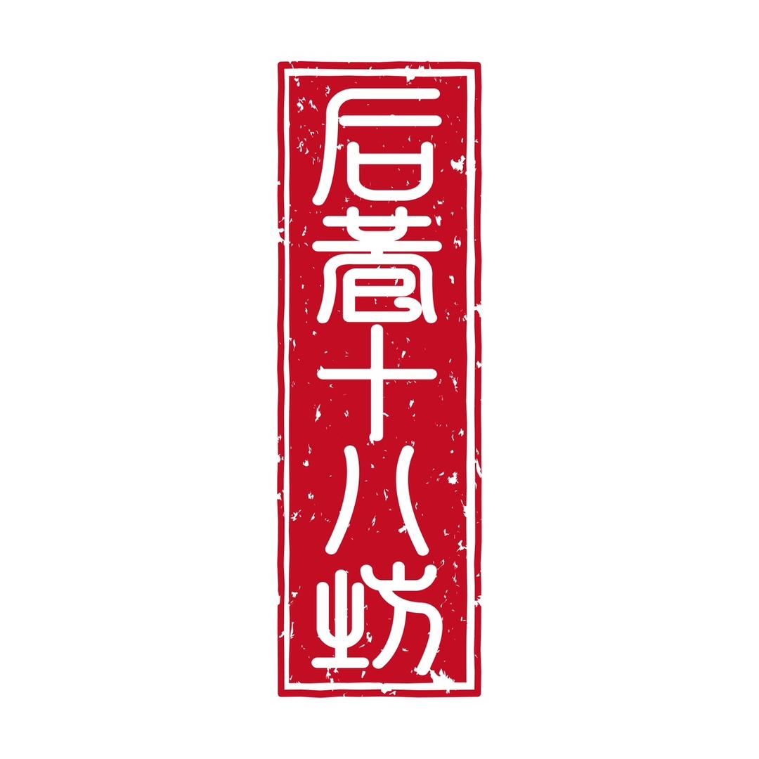 后巷十八坊