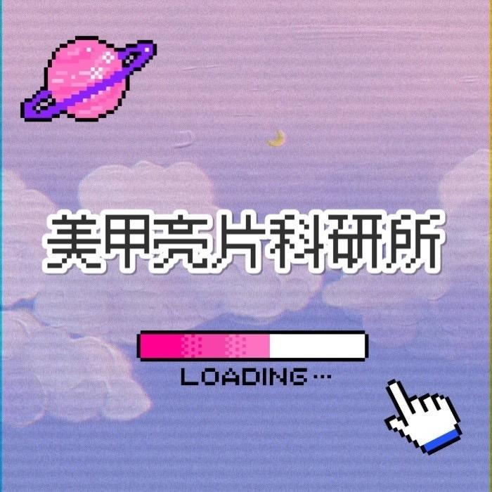 美甲亮片科研所