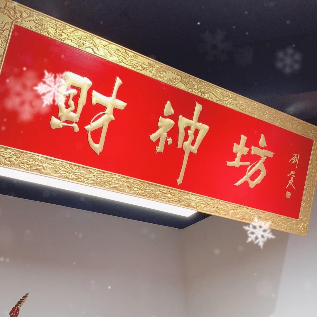 财神坊祈福-山梦