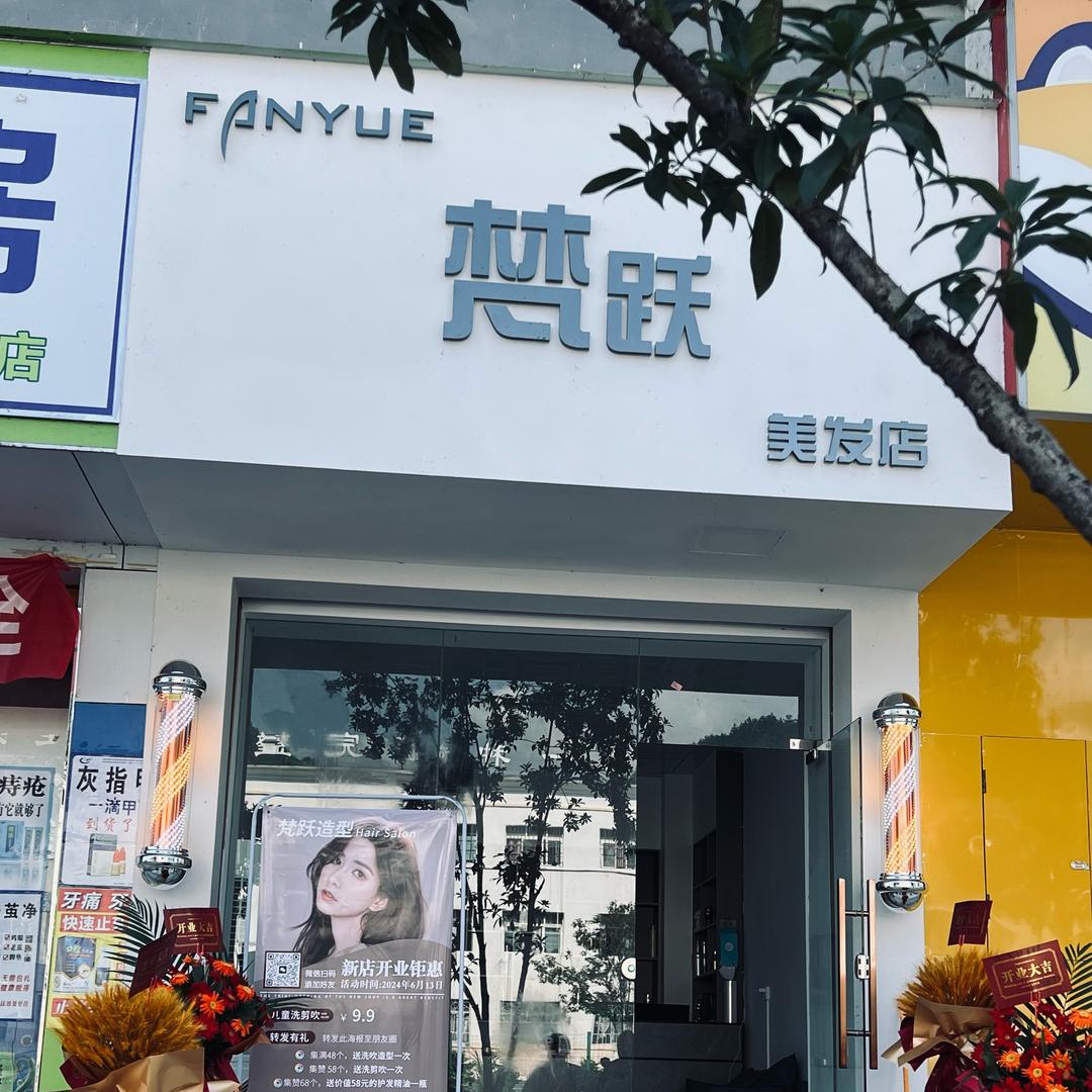 梵跃美发-小跃