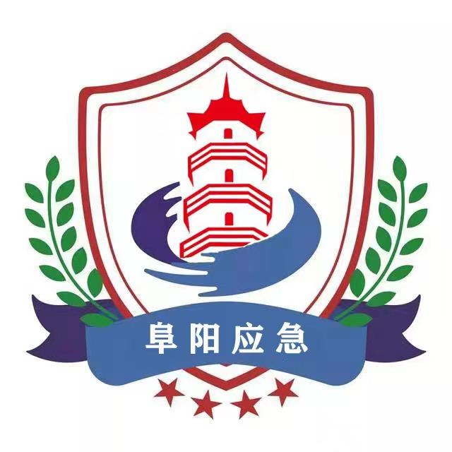 阜阳应急
