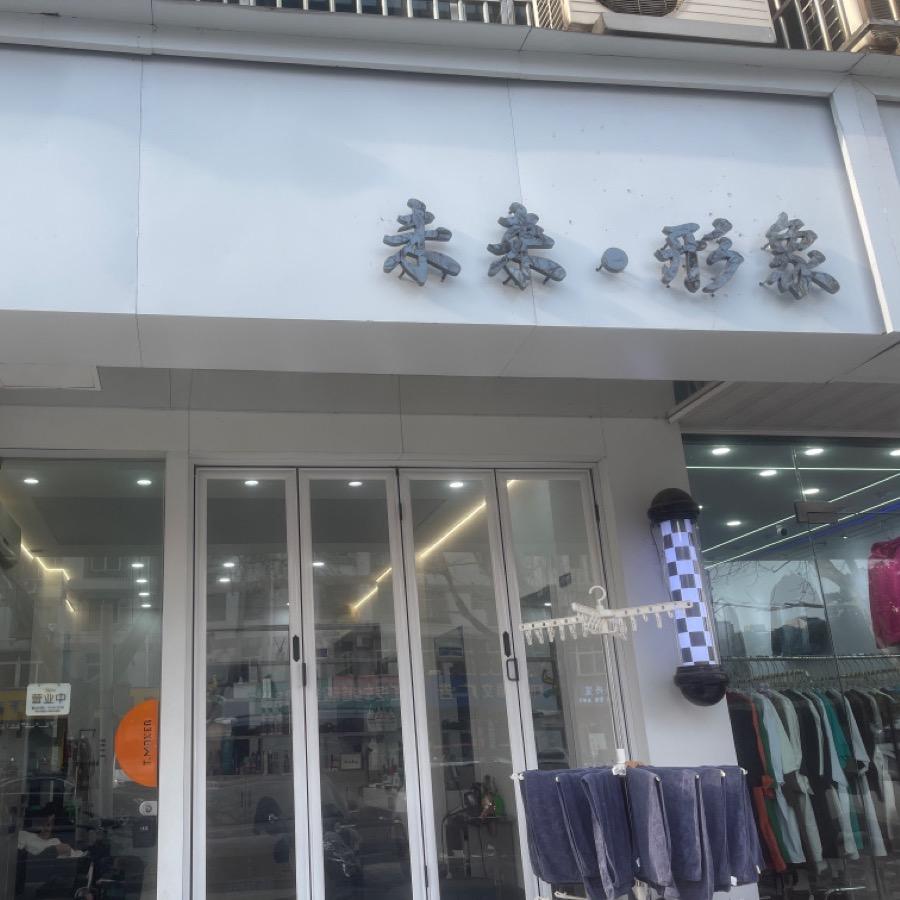 未来形象设计（预约号）