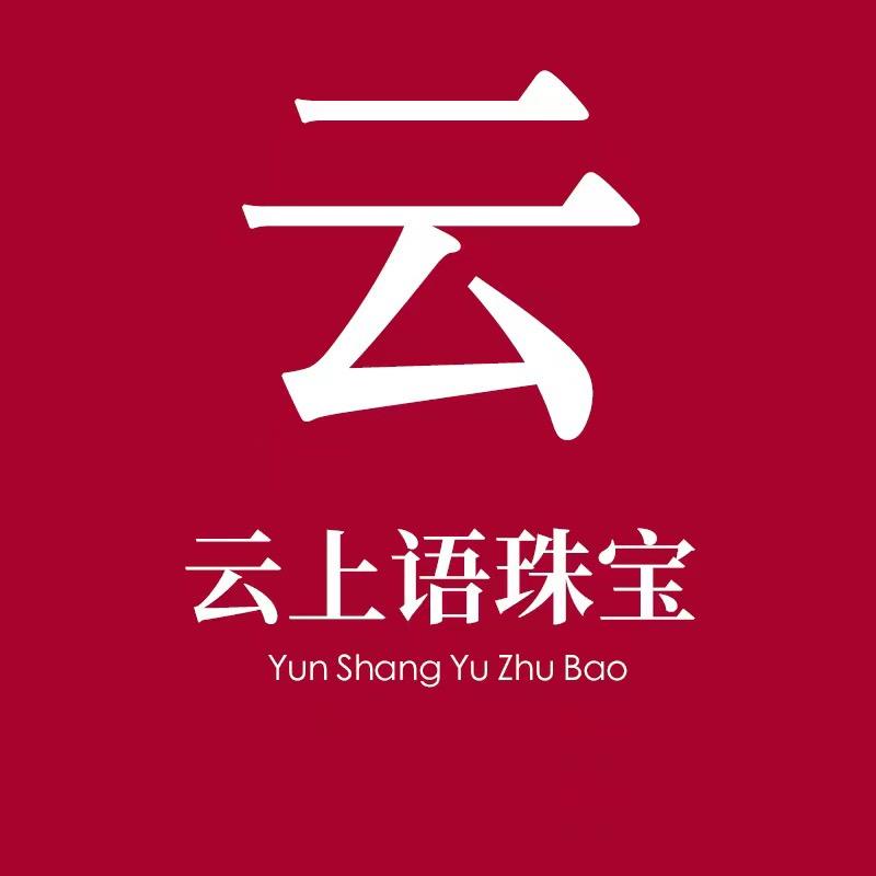 云上语珠宝