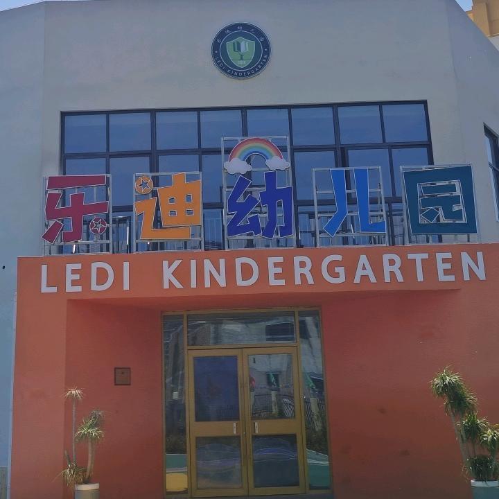 张村镇乐迪幼儿园王老师