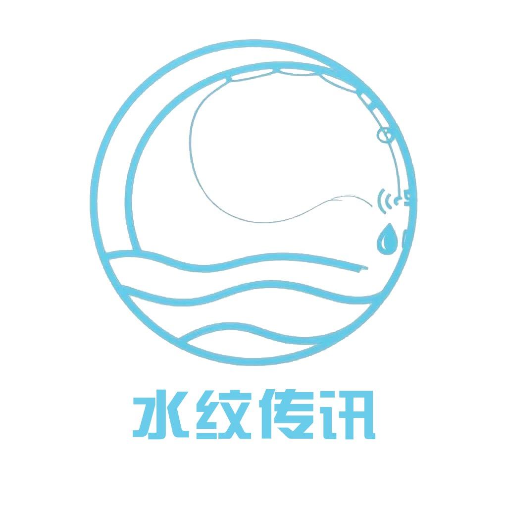 水纹传讯