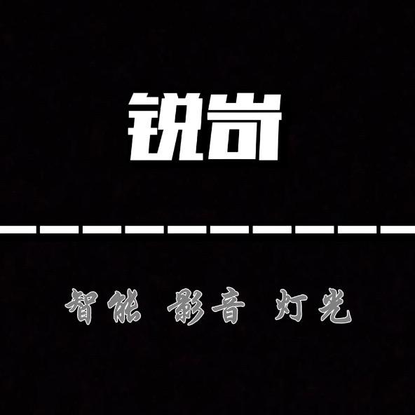 锐岢影音生活馆