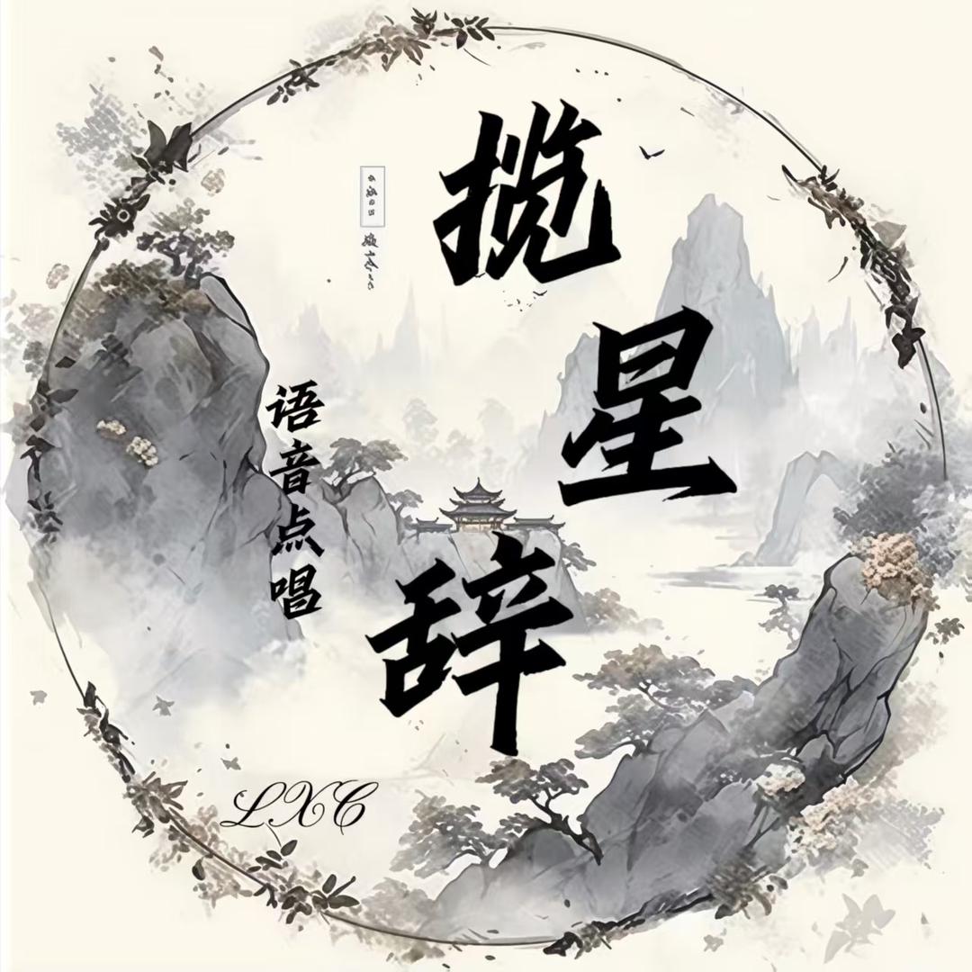 揽星辞👑新厅待冠