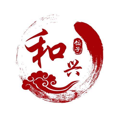 和兴东北饺子馆
