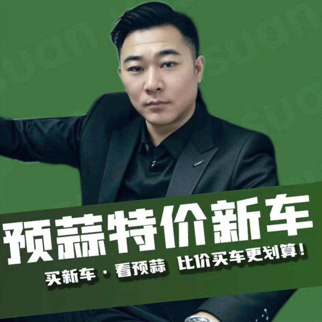 预蒜汽车沈阳铁西店—峰哥