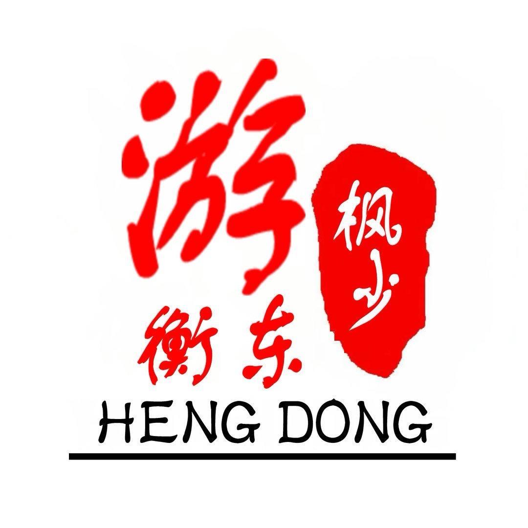 枫少游衡东