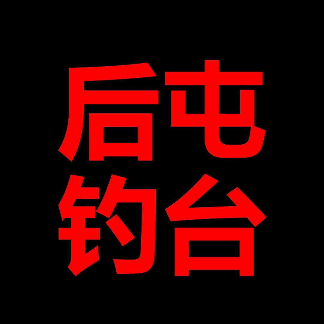 后屯最稳钓台