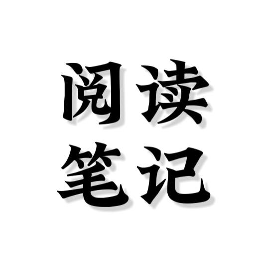 阅读笔记