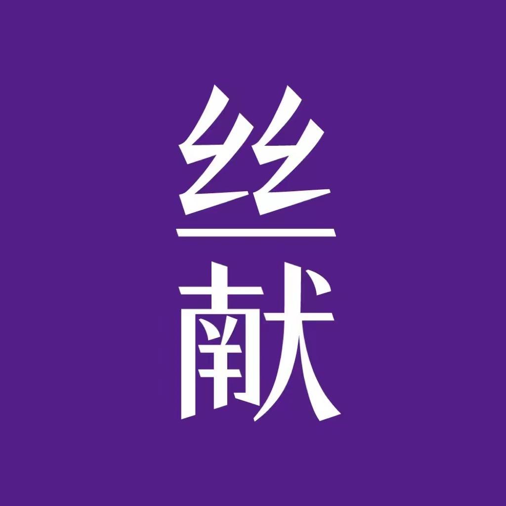 丝献