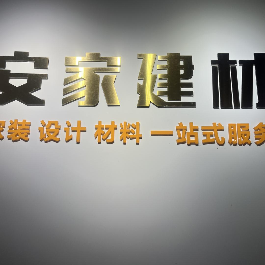 广宁安家建材致榆装饰