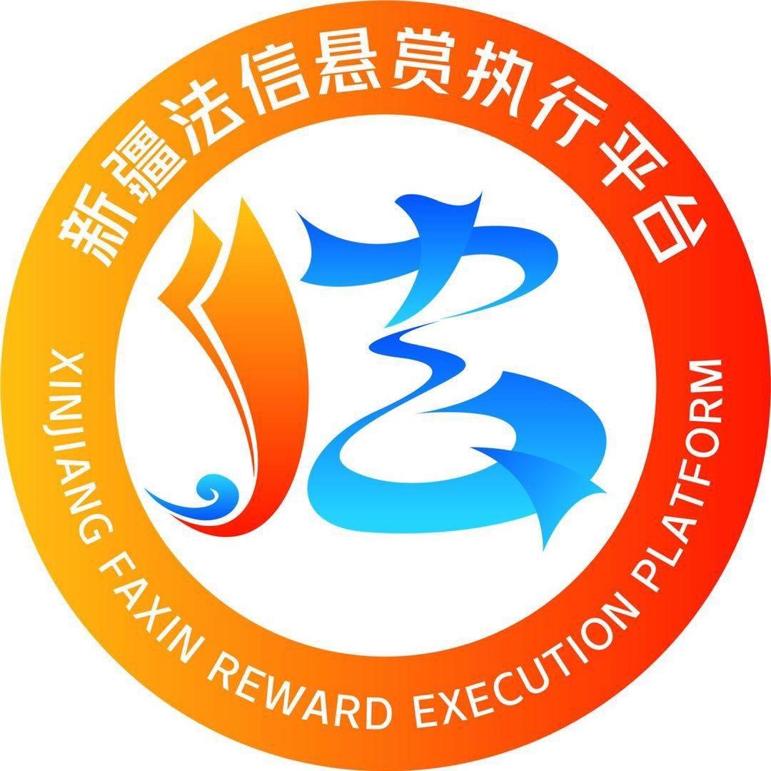 新疆法信悬赏执行平台