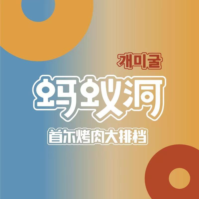 蚂蚁洞·首尔烤肉大排档（洛阳店）