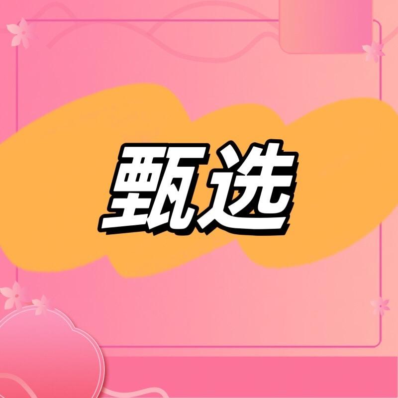 甄选，