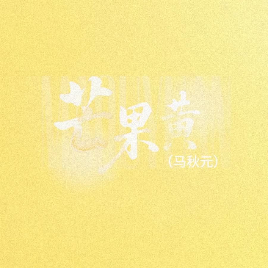 芒果黄·马秋元