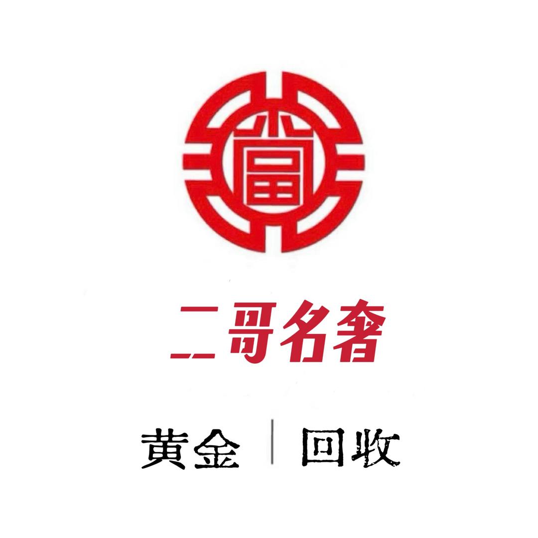 重庆二哥黄金回收