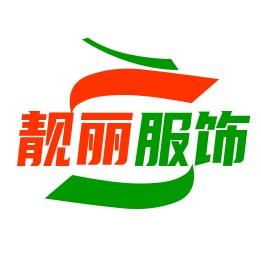 靓丽服饰