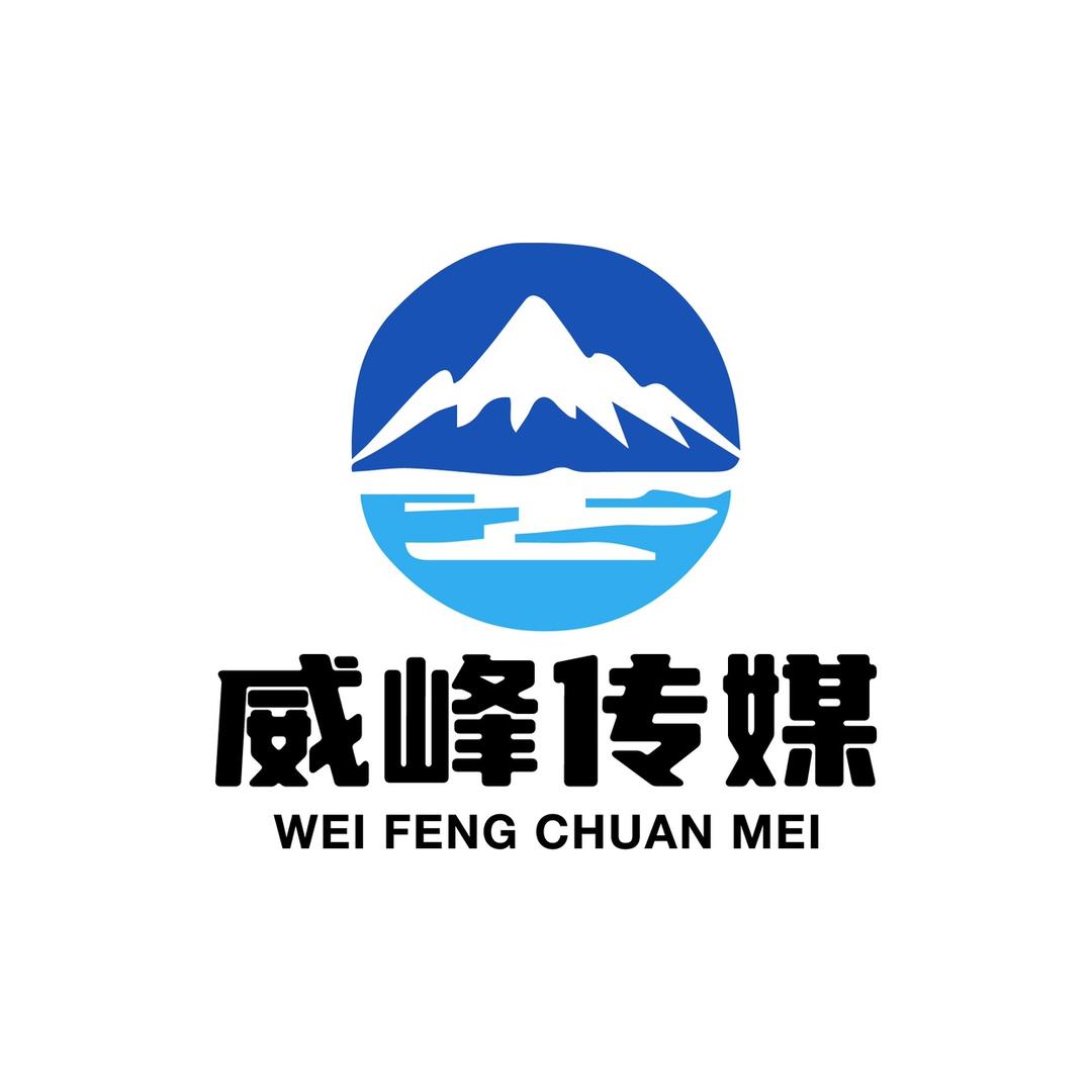 威峰文化传媒（招人）