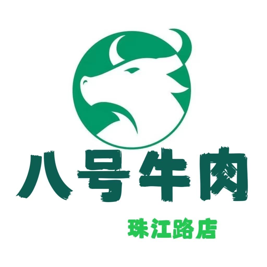 八号牛肉（珠江路店）