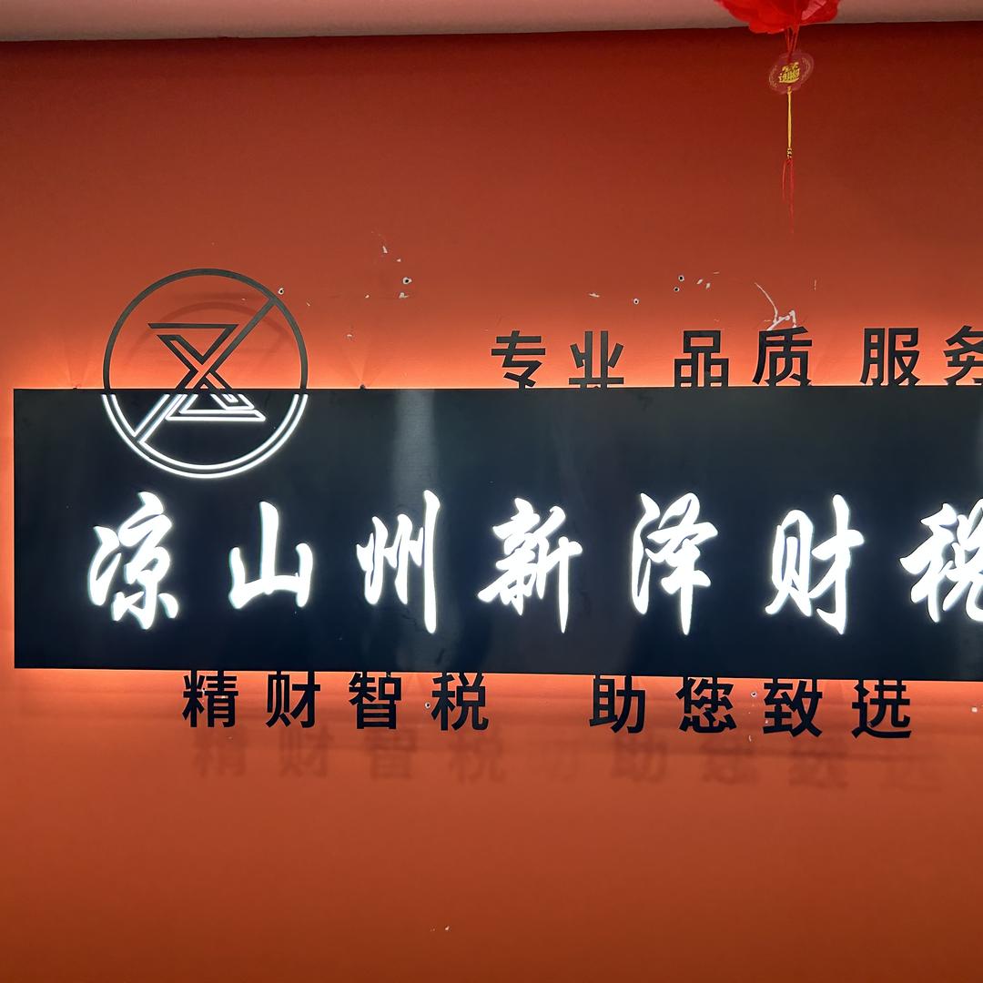 凉山州新泽财税