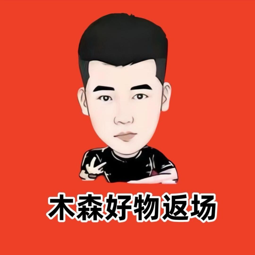 木森（仁汇优品）