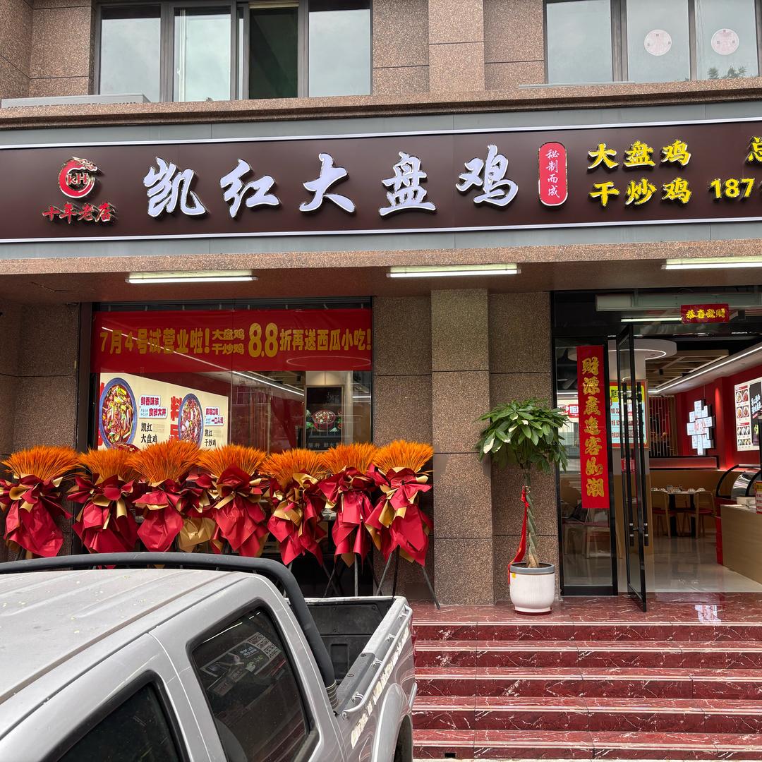 凯红大盘鸡(临汾总店)官方号