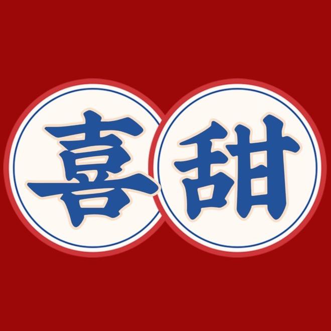 喜甜。