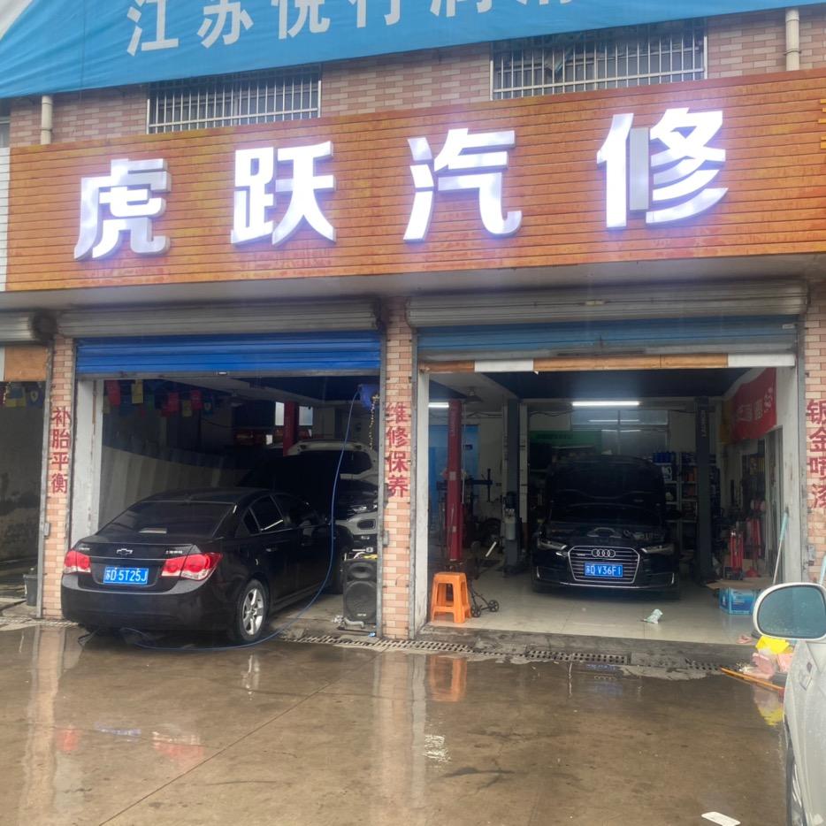虎跃汽修，运河路店🔧