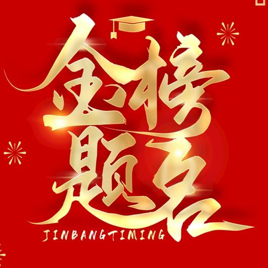 阿伟老师升学规划-雅学