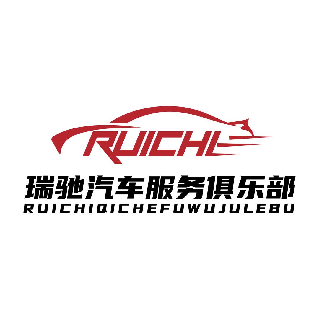 北海市瑞驰汽车服务俱乐部