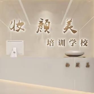 栾城妆颜美•垚垚（Yao）老师