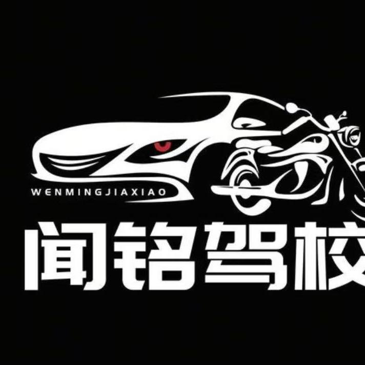 闻铭摩托车教练