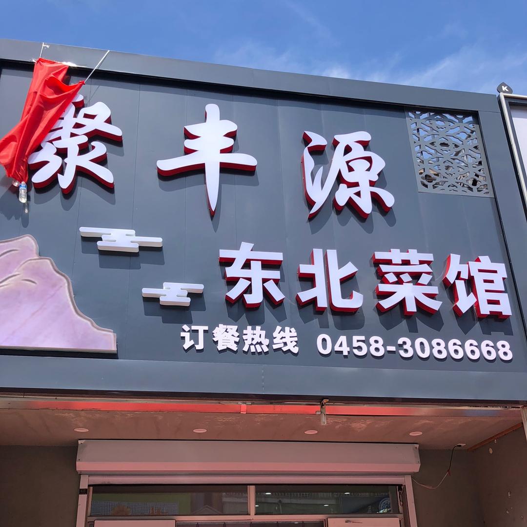 伊春市伊美区聚丰源东北菜馆