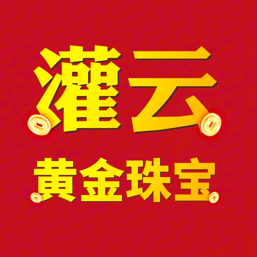 灌云黄金珠宝