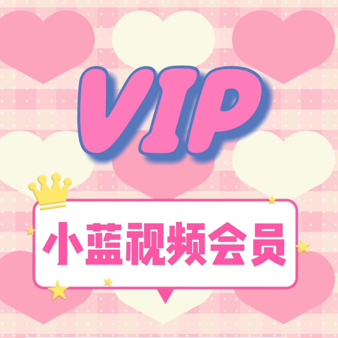 小蓝视频会员