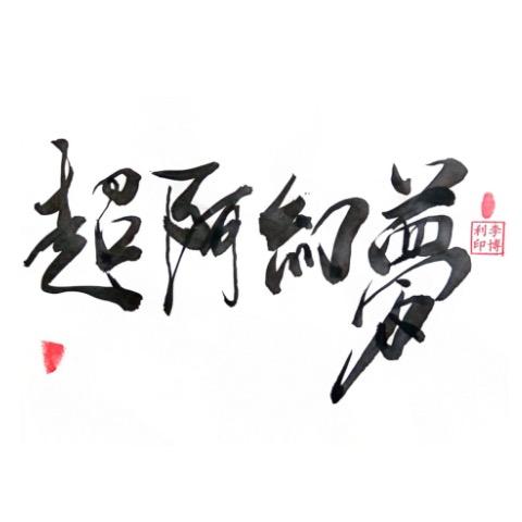 梦幻阿超