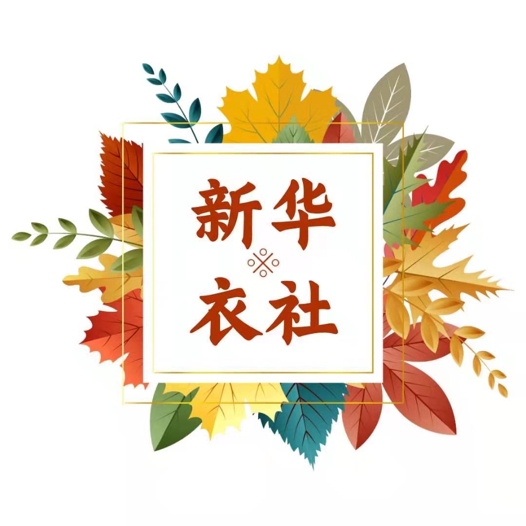 新华衣社