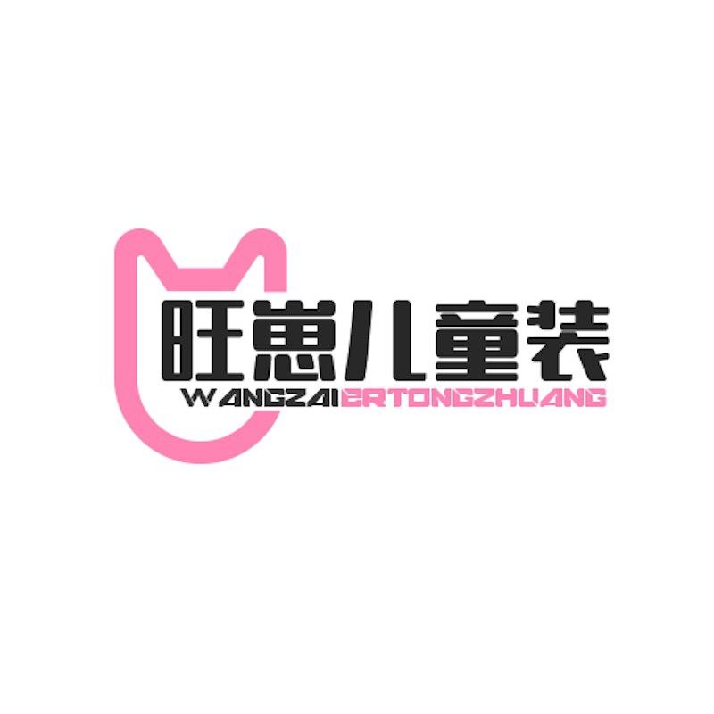 旺崽儿童装