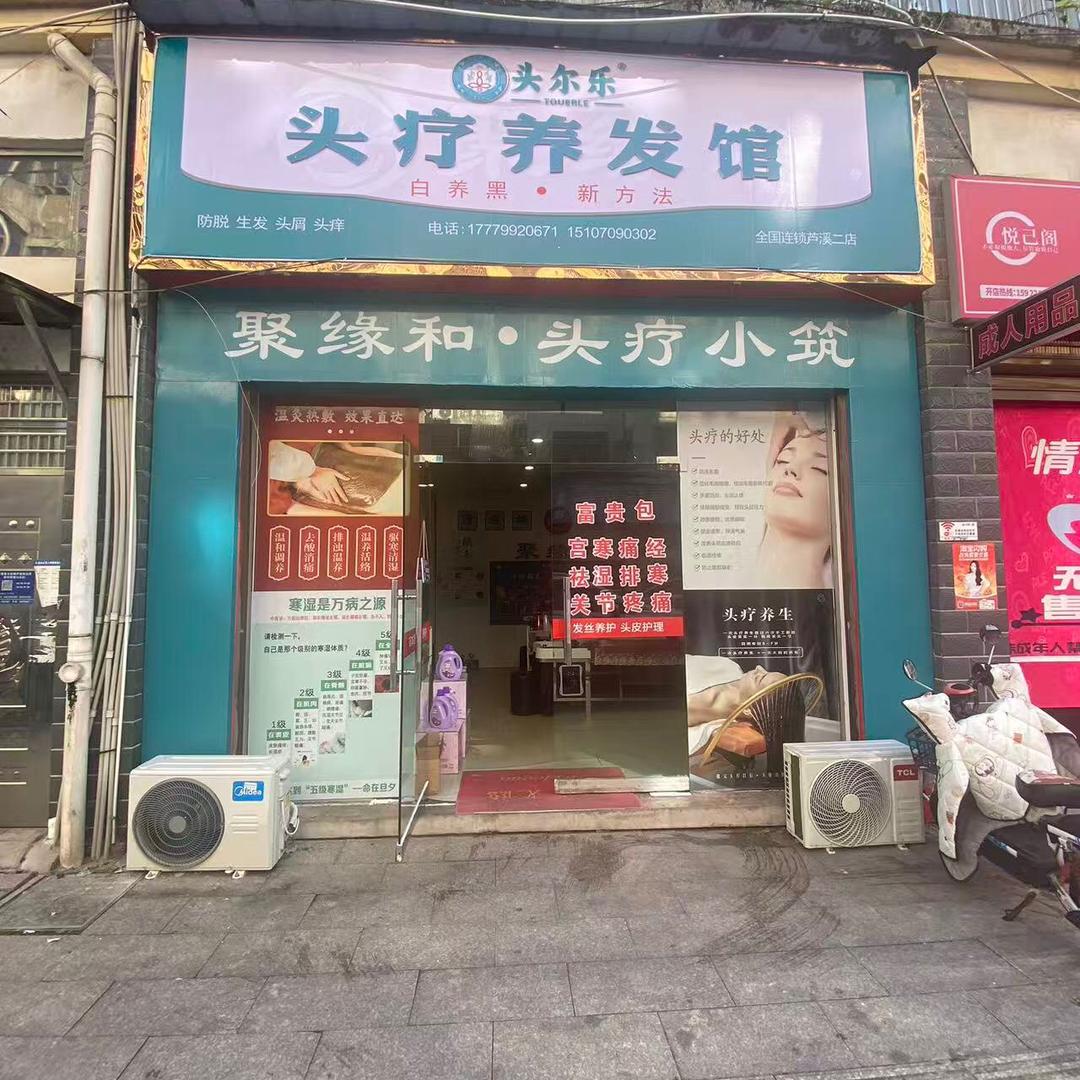 聚缘和·头疗小筑