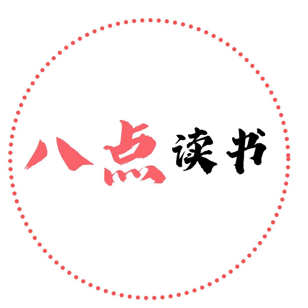 八点读书