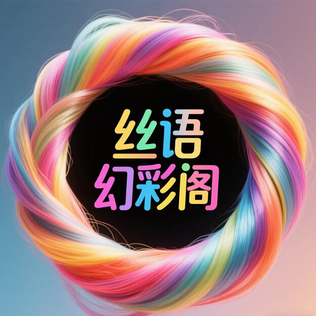 丝语焕彩阁