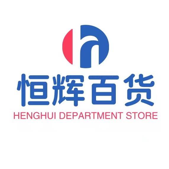 恒辉精品百货