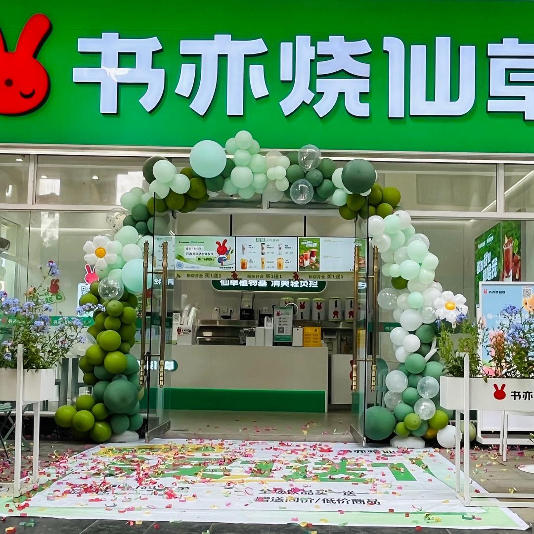 书亦烧仙草孟连店