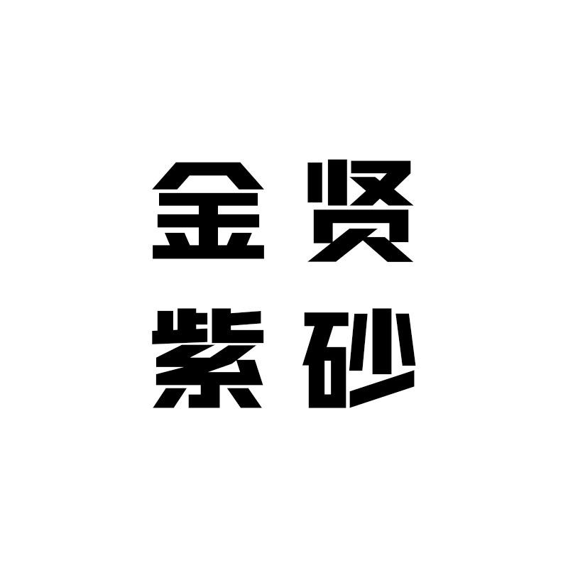 金贤紫砂店