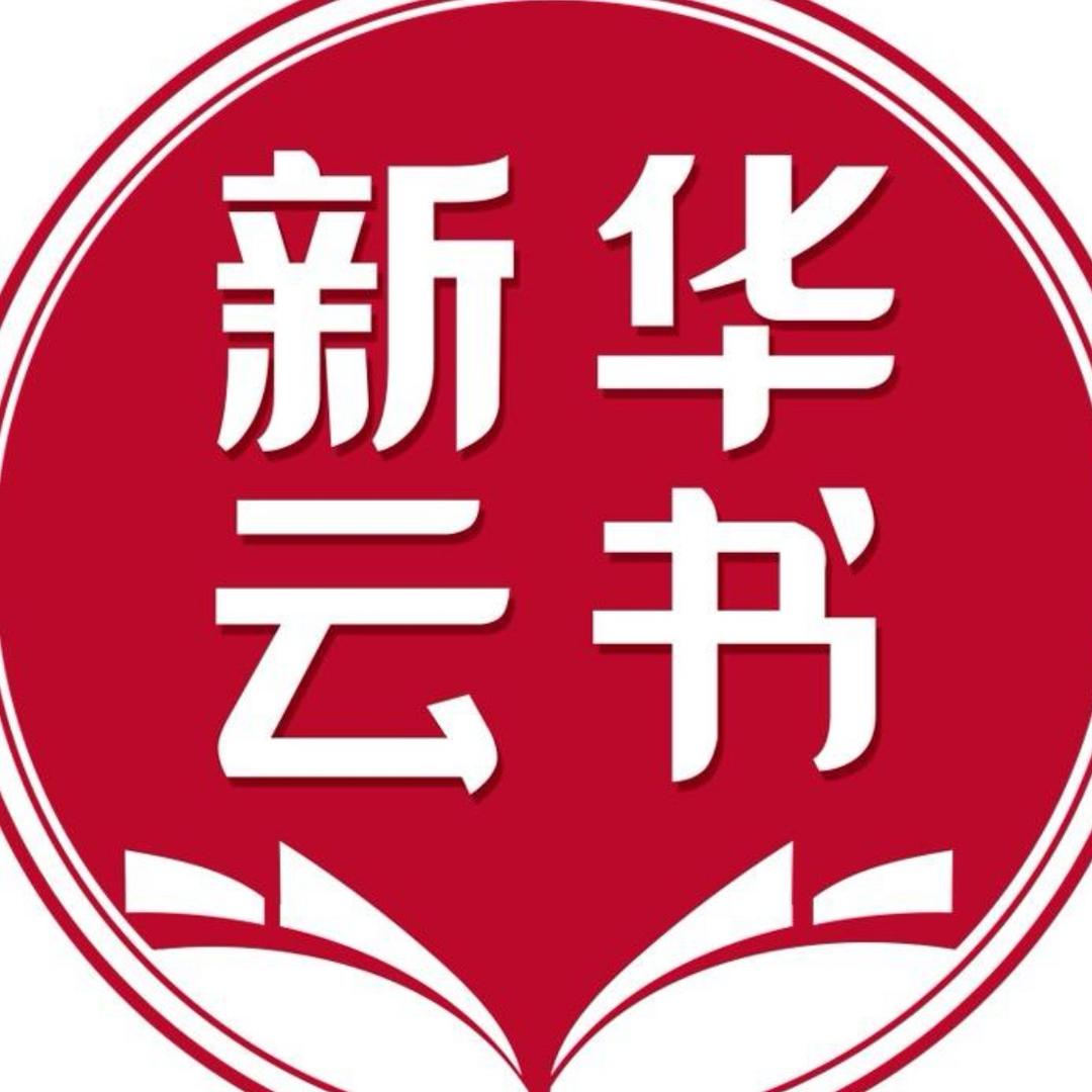 新华正版书刊